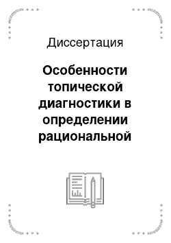 Диссертация: Особенности топической диагностики в определении рациональной лечебной тактики при остром гематогенном остеомиелите плоских костей у детей