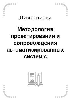 Диссертация: Методология проектирования и сопровождения автоматизированных систем с мультиагентными средствами интеллектуальной поддержки жизненного цикла сценариев работ