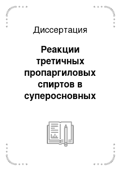 Диссертация: Реакции третичных пропаргиловых спиртов в суперосновных средах