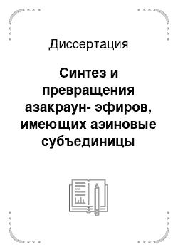 Диссертация: Синтез и превращения азакраун-эфиров, имеющих азиновые субъединицы