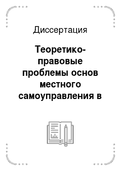 Диссертация: Теоретико-правовые проблемы основ местного самоуправления в России