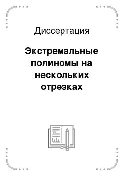 Диссертация: Экстремальные полиномы на нескольких отрезках