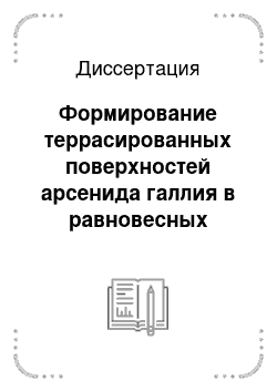 Диссертация: Формирование террасированных поверхностей арсенида галлия в равновесных условиях