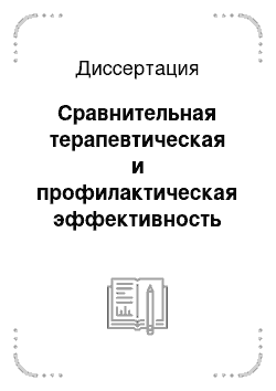 Диссертация: Сравнительная терапевтическая и профилактическая эффективность антибактериальных препаратов при послеродовых эндометритах у коров