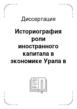 Диссертация: Историография роли иностранного капитала в экономике Урала в 1920-е годы