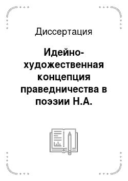 Диссертация: Идейно-художественная концепция праведничества в поэзии Н.А. Некрасова