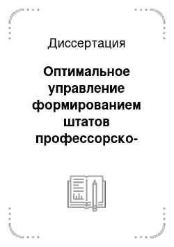 Диссертация: Оптимальное управление формированием штатов профессорско-преподавательского состава вуза