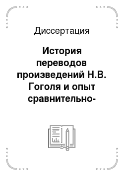 Диссертация: История переводов произведений Н.В. Гоголя и опыт сравнительно-типологического исследования в таджикской литературе
