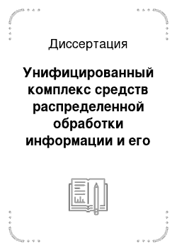 Диссертация: Унифицированный комплекс средств распределенной обработки информации и его внедрение в физические исследования ИФВЭ