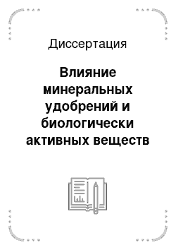 Диссертация: Влияние минеральных удобрений и биологически активных веществ на продуктивность и качество картофеля в условиях Республики Коми