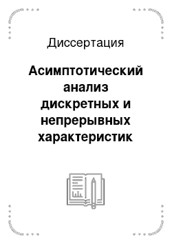 Диссертация: Асимптотический анализ дискретных и непрерывных характеристик модели M!G!1!?