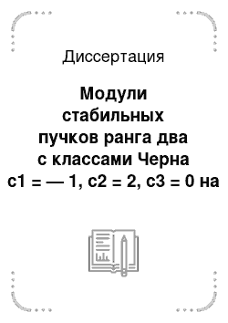 Диссертация: Модули стабильных пучков ранга два с классами Черна c1 = — 1, c2 = 2, c3 = 0 на проективном пространстве