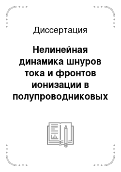 Диссертация: Нелинейная динамика шнуров тока и фронтов ионизации в полупроводниковых приборах ключевого типа