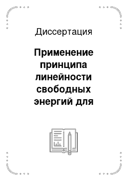 Диссертация: Применение принципа линейности свободных энергий для исследования и описания экстракционных равновесий