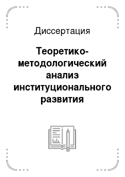 Диссертация: Теоретико-методологический анализ институционального развития российского федерализма