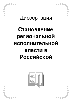 Диссертация: Становление региональной исполнительной власти в Российской Федерации в 1990-2000 гг