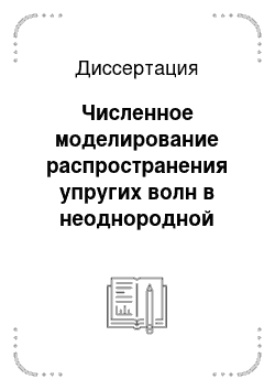 Диссертация: Численное моделирование распространения упругих волн в неоднородной среде