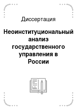 Диссертация: Неоинституциональный анализ государственного управления в России