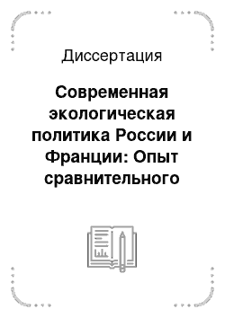 Диссертация: Современная экологическая политика России и Франции: Опыт сравнительного социологического анализа