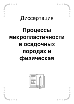 Диссертация: Процессы микропластичности в осадочных породах и физическая нелинейность в области сейсмических деформаций