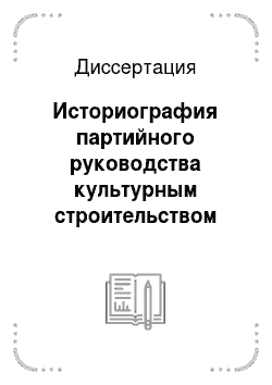 Диссертация: Историография партийного руководства культурным строительством на Украине в условиях развитого социализма