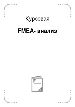 Курсовая: FMEA-анализ