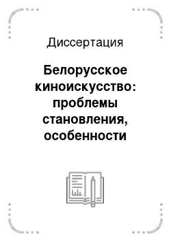 Диссертация: Белорусское киноискусство: проблемы становления, особенности современного кинопроцесса