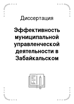 Диссертация: Эффективность муниципальной управленческой деятельности в Забайкальском крае