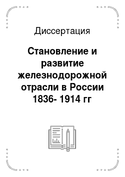 Диссертация: Становление и развитие железнодорожной отрасли в России 1836-1914 гг