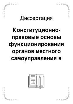 Диссертация: Конституционно-правовые основы функционирования органов местного самоуправления в Российской Федерации