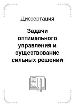 Диссертация: Задачи оптимального управления и существование сильных решений начально-краевых задач моделей движения вязкоупругой среды Джеффриса