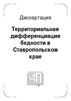 Диссертация: Территориальная дифференциация бедности в Ставропольском крае
