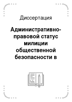 Диссертация: Административно-правовой статус милиции общественной безопасности в системе МВД РФ