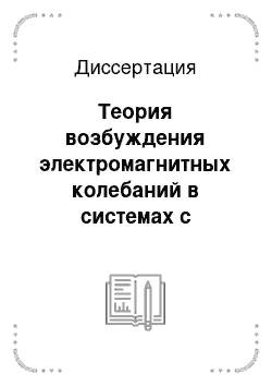 Диссертация: Теория возбуждения электромагнитных колебаний в системах с виртуальным катодом