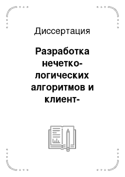 Диссертация: Разработка нечетко-логических алгоритмов и клиент-серверного комплекса программ для выбора температуроустойчивых покрытий требуемого качества