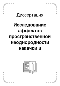 Диссертация: Исследование эффектов пространственной неоднородности накачки и оптического поля в полосковых инжекционных лазерах и полупроводниковых оптических усилителях