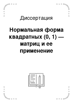 Диссертация: Нормальная форма квадратных (0, 1) — матриц и ее применение