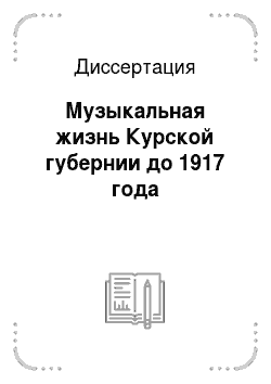 Диссертация: Музыкальная жизнь Курской губернии до 1917 года