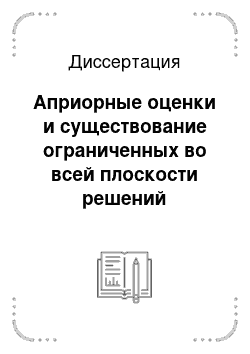 Диссертация: Априорные оценки и существование ограниченных во всей плоскости решений квазилинейных эллиптических систем первого и второго порядка