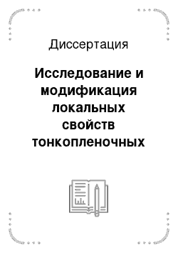 Диссертация: Исследование и модификация локальных свойств тонкопленочных структур