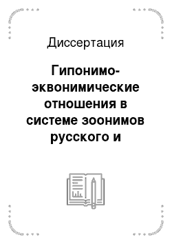 Диссертация: Гипонимо-эквонимические отношения в системе зоонимов русского и узбекского языков