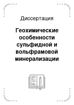 Диссертация: Геохимические особенности сульфидной и вольфрамовой минерализации оловорудных месторождений Комсомольского района: Хабаровский край