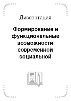 Диссертация: Формирование и функциональные возможности современной социальной политики в России: Региональный аспект