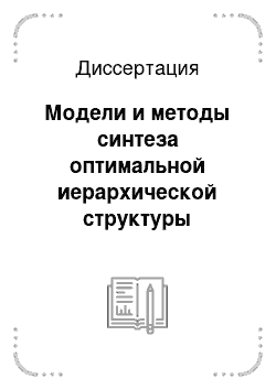 Диссертация: Модели и методы синтеза оптимальной иерархической структуры многоуровневого информационного комплекса промышленного предприятия