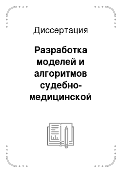 Диссертация: Разработка моделей и алгоритмов судебно-медицинской диагностики вида внешнего воздействия на основе анализа морфологии разрушения длинных трубчатых костей нижних конечностей