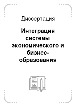 Диссертация: Интеграция системы экономического и бизнес-образования России в мировой рынок образовательных услуг: теория, модели, практика
