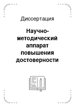 Диссертация: Научно-методический аппарат повышения достоверности функционирования арифметико-логических устройств процессов систем управления и обработки информации