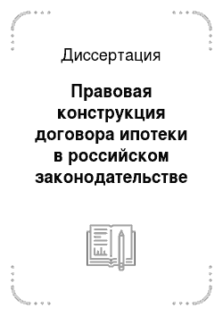 Диссертация: Правовая конструкция договора ипотеки в российском законодательстве