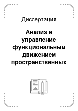 Диссертация: Анализ и управление функциональным движением пространственных мехатронных систем параллельной структуры