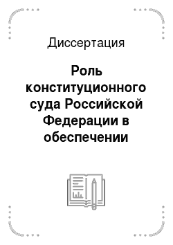 Диссертация: Роль конституционного суда Российской Федерации в обеспечении реализации прав и свобод граждан